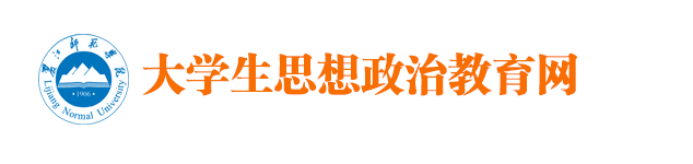*B05-学生处-大学生思想政治教育